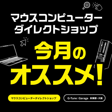 パソコン Pc 通販のマウスコンピューター 公式