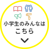 小学生のみんなはこちら