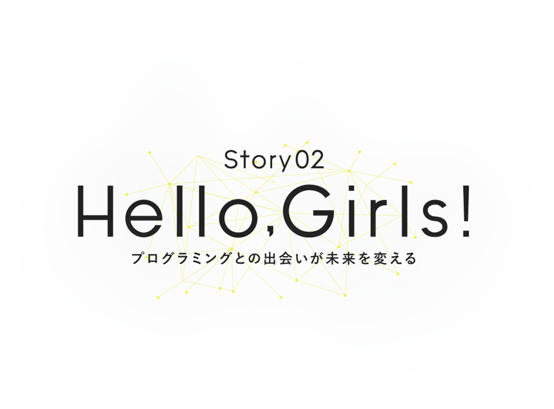 Story02 Hello,Girls! プログラミングとの出会いが未来を変える