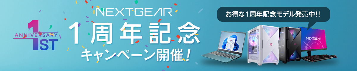 NEXTGEAR 1周年記念キャンペーン開催!
