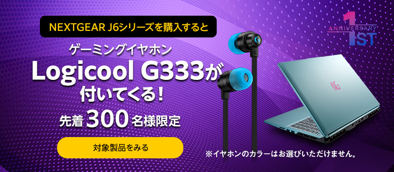 NEXTGEAR J6を購入するとゲーミングイヤホンLogicool G333が付いてくるキャンペーン