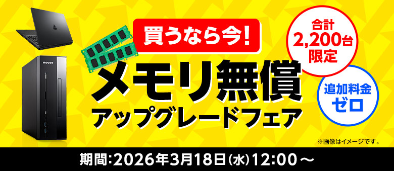 買うなら今!メモリ無償アップグレードフェア