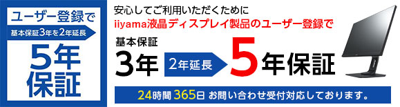 iiyamaモニタ LEDパネルおよびバックライト保証延長について