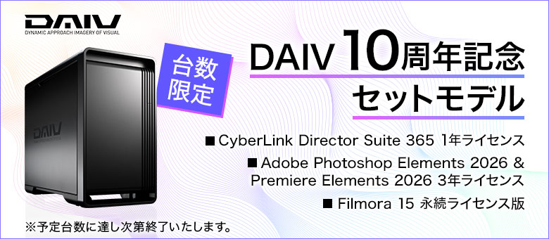 DAIV_10周年記念モデル