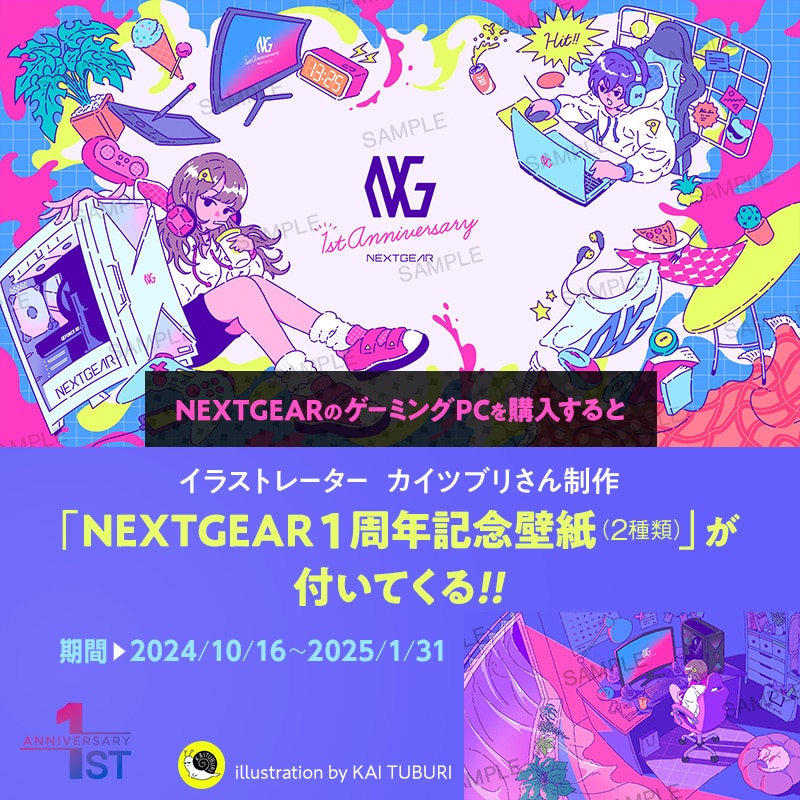 期間中、NEXTGEAR製品をお買い上げいただくと、イラストレーター カイツブリさん制作「NEXTGEAR1周年記念壁紙(2種類)」が付いてくる!