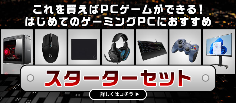 初めてのゲーミングPCにおすすめ!スターターセット