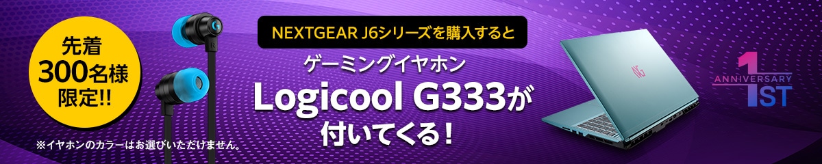 NEXTGEAR J6を購入するとゲーミングイヤホンLogicool G333が付いてくるキャンペーン